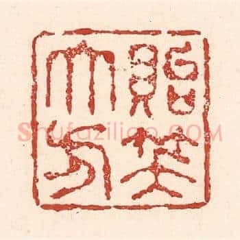 贻笑大方