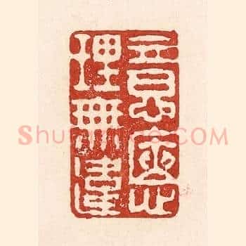 意惬理无违