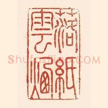 落纸云烟