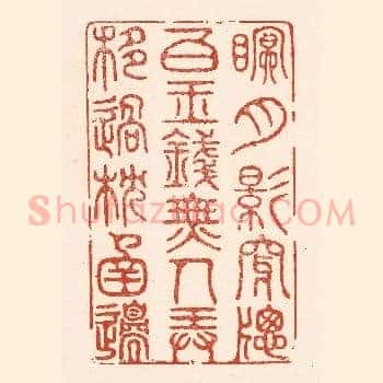眠，月影穿牎白玉钱，无人弄，移过枕圅邉。