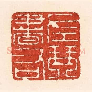 左琴右书