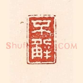 不解