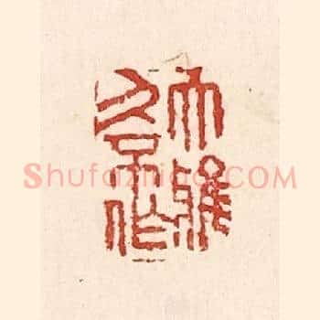 大雅久不作