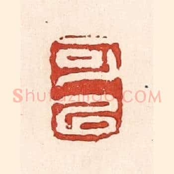 可以
