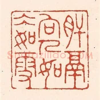 肝膈向人，如冰如雪