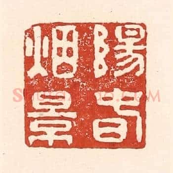 阳春烟景
