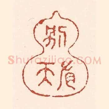 壶中别有天