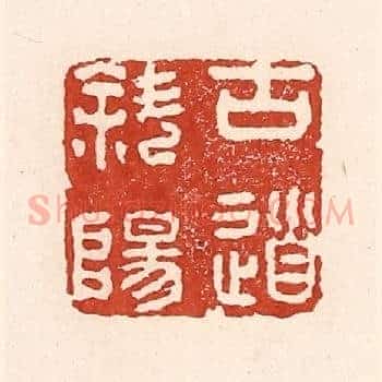 古道斜阳