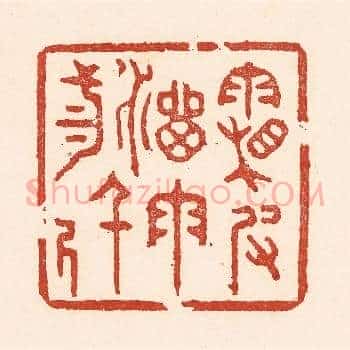 霜皮溜雨三千尺