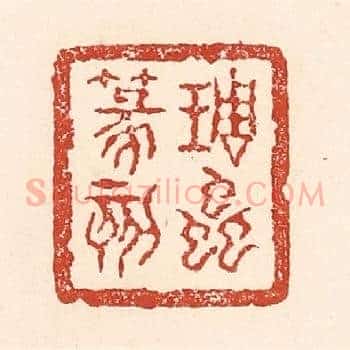 琱虫篆刻