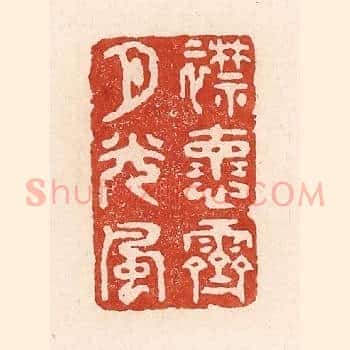 襟怀霁月光风