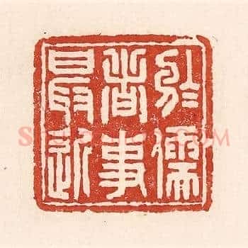 于儒者事最近
