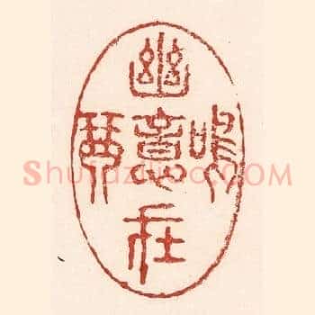 幽意在鸣琴