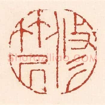 修竹居