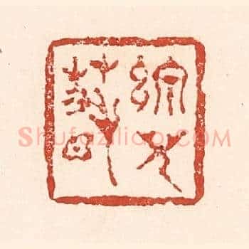 线儿春