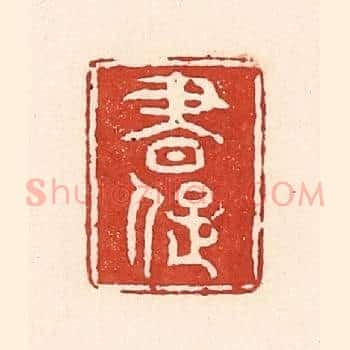 书癡