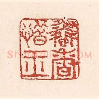 怜香惜玉