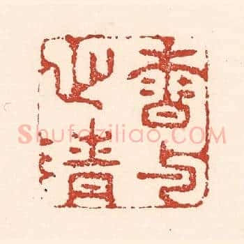 香与心清