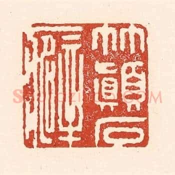 竹颠石癖