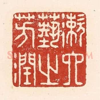 漱六艺之芳润