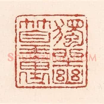 独坐幽篁裏
