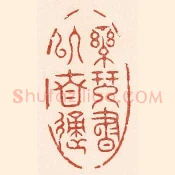 乐琴书以自适