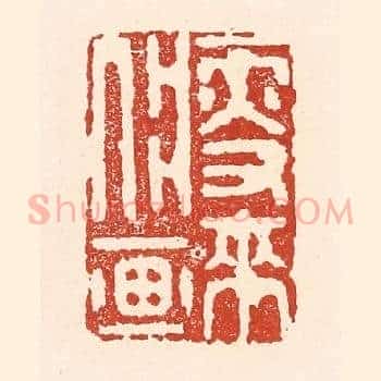 瘦来入画