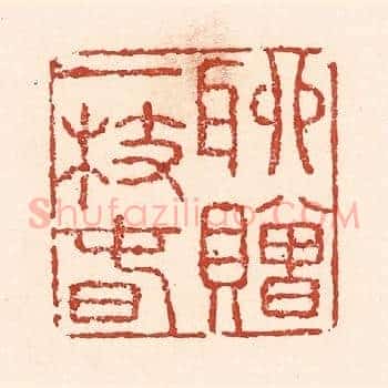 聊赠一枝春