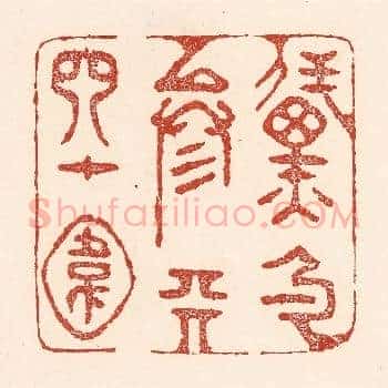 黛色参天四十围
