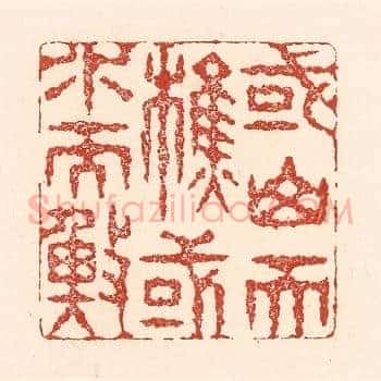 或山而樵，或水而渔