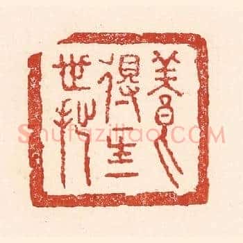 养得一生一世拙