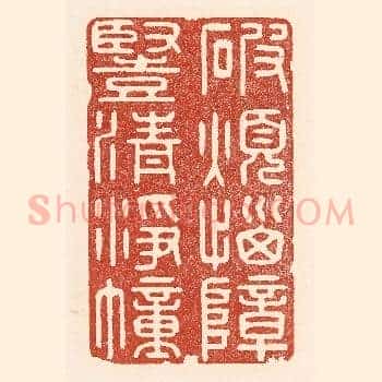 破烦恼障，竖清浮幢