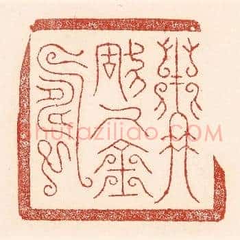 主称千金寿