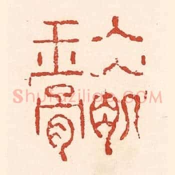 冰肌玉骨
