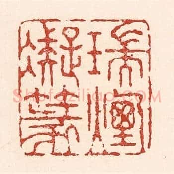 瑞烟凝篆