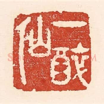 一醉仙