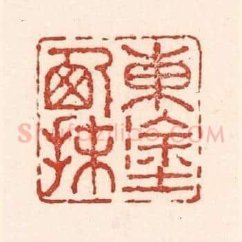 东涂西抹