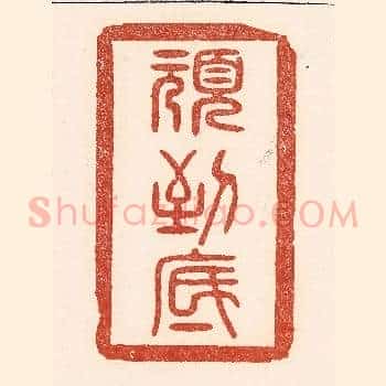 顽到底