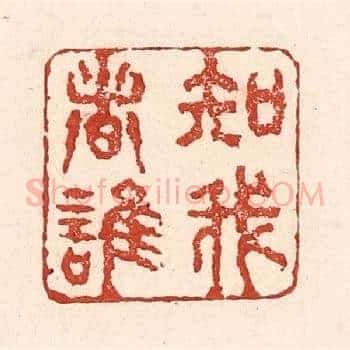 知我者谁