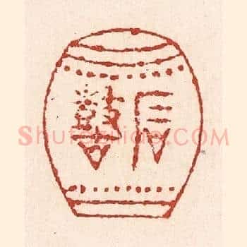 石鼓
