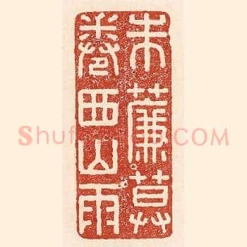 朱帘暮捲西山雨