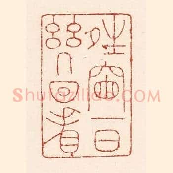 晴窗一日几回看