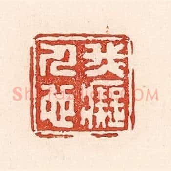 我癡人也