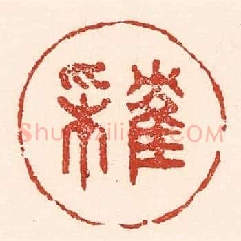 隺来