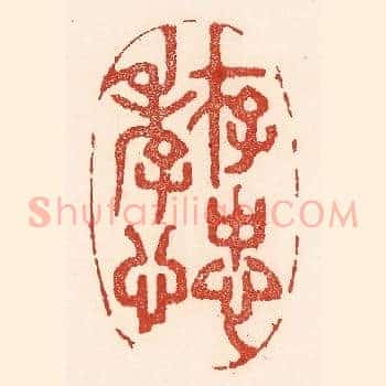 存忠孝心