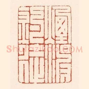 烟波钓徒