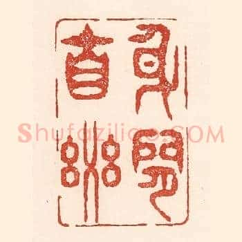 身闲自乐