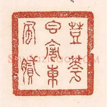 荳花香闹东风腻