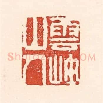 云岫山人