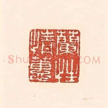 兰情蕙性